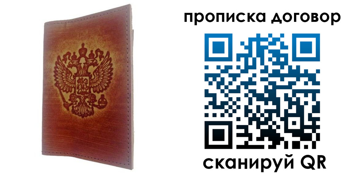 купить прописку в Братске