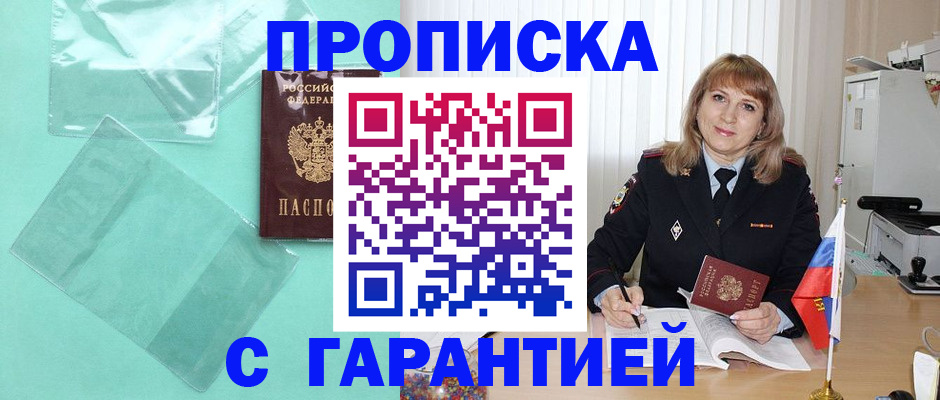 прописка штамп в Братске